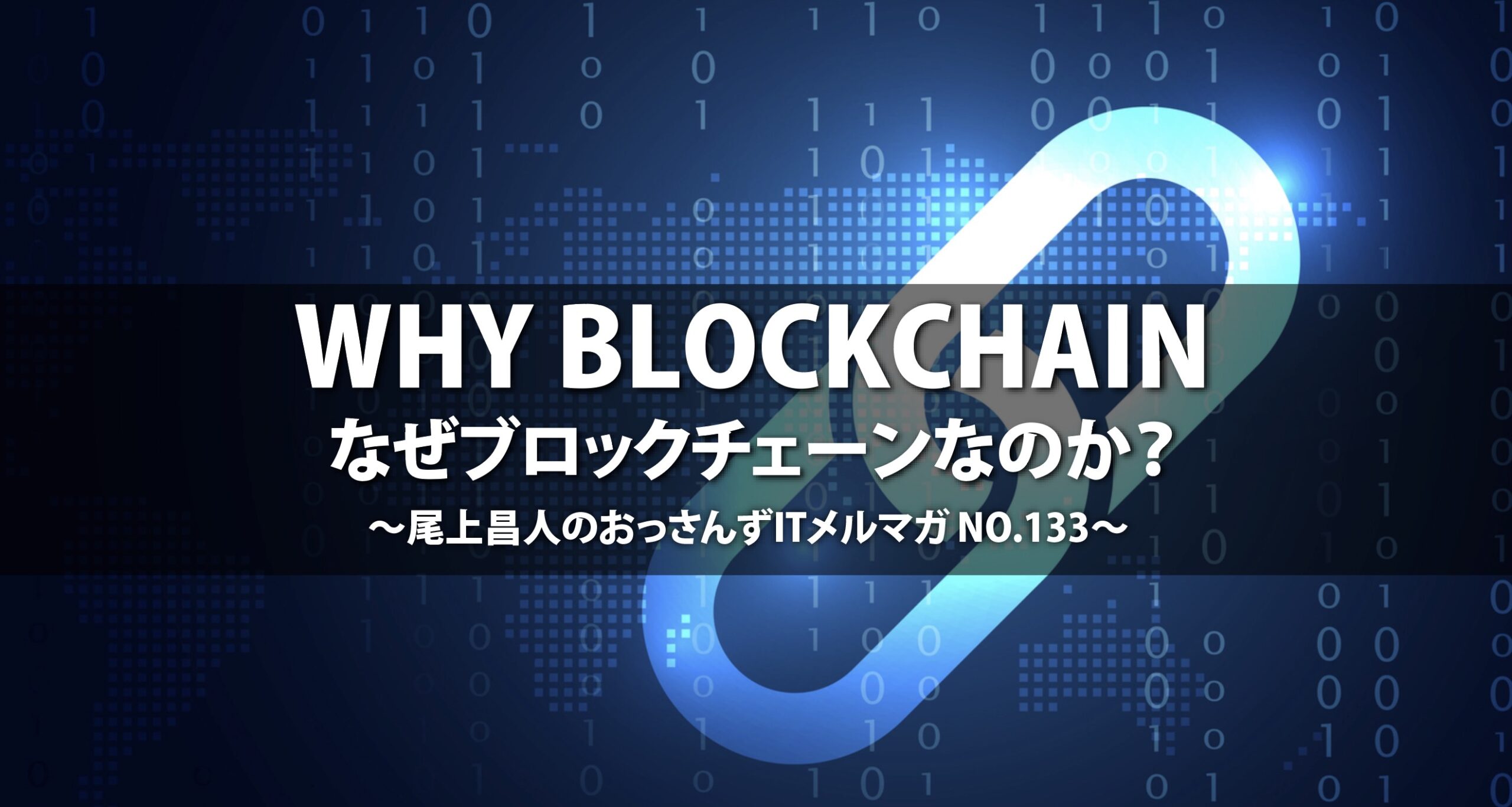 ▽「WHY BLOCKCHAINなぜブロックチェーンなのか？」坪井大輔著の紹介！／▽補助金セミナーのご案内もあり - 株式会社ニューフォース