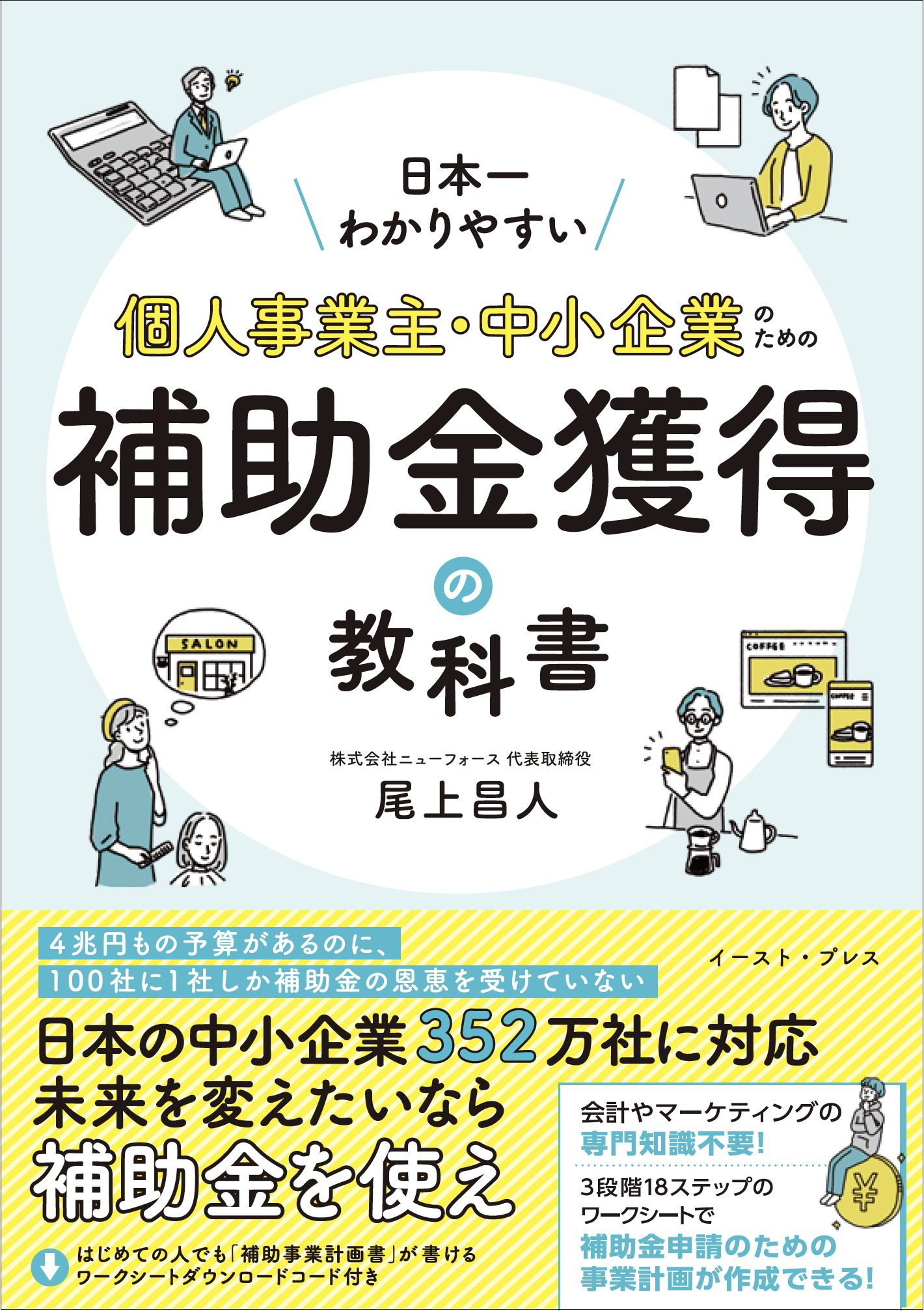 Amazonランキング1位獲得『日本一わかりやすい！ 個人事業主・中小企業のための補助金獲得の教科書』重版決定！ - 株式会社ニューフォース